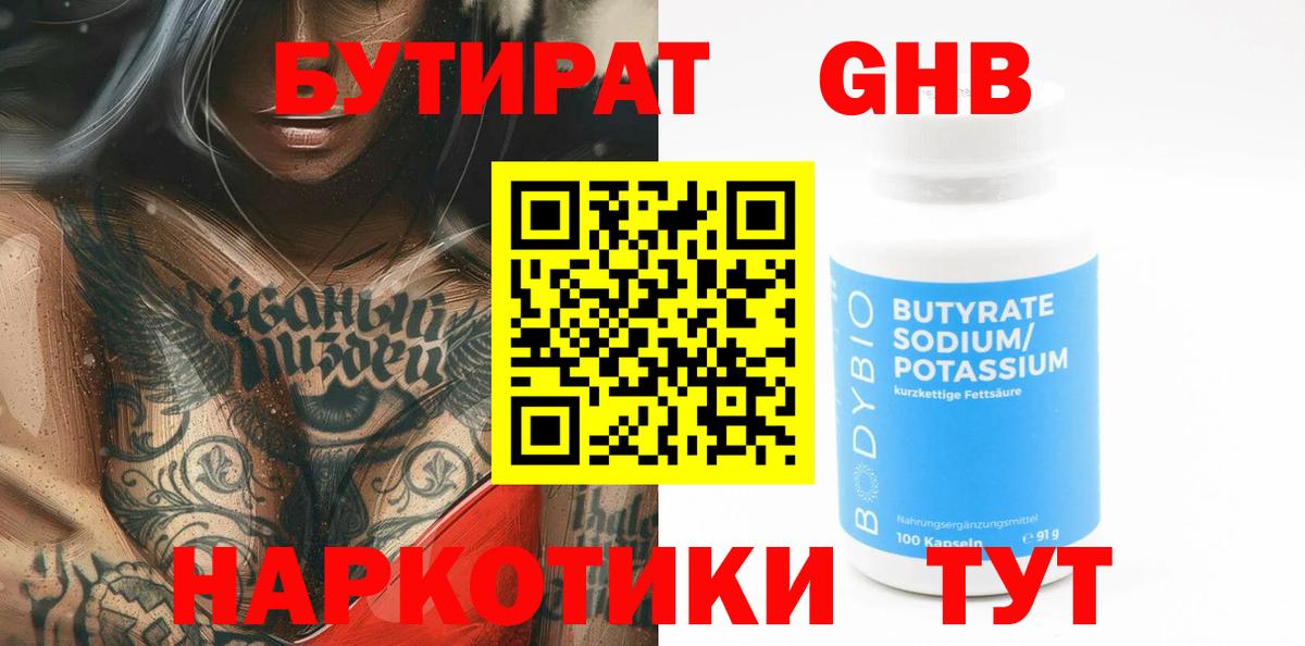 Сатка  БУТИРАТ  Вход с VPN  БУТИРАТ бутандиол 