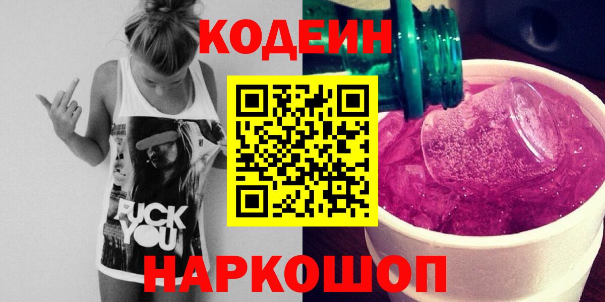Codein напиток Lean (лин) Сатка